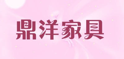 鼎洋家具是什么牌子_鼎洋家具品牌怎么样?