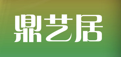 鼎艺居是什么牌子_鼎艺居品牌怎么样?