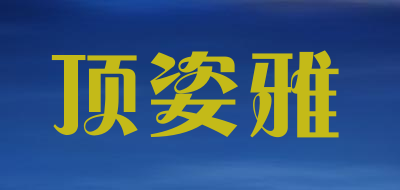 顶姿雅是什么牌子_顶姿雅品牌怎么样?