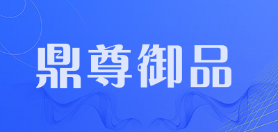 DINGZUNYUPIN是什么牌子_鼎尊御品品牌怎么样?