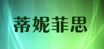 蒂妮菲思是什么牌子_蒂妮菲思品牌怎么样?