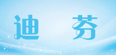 DINEFENG是什么牌子_迪妳芬品牌怎么样?