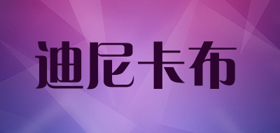 迪尼卡布是什么牌子_迪尼卡布品牌怎么样?