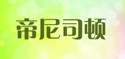帝尼司顿是什么牌子_帝尼司顿品牌怎么样?