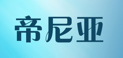 帝尼亚是什么牌子_帝尼亚品牌怎么样?
