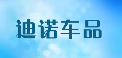 迪诺车品是什么牌子_迪诺车品品牌怎么样?