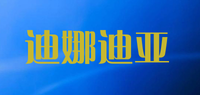 迪娜迪亚是什么牌子_迪娜迪亚品牌怎么样?