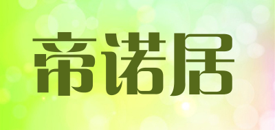 帝诺居是什么牌子_帝诺居品牌怎么样?