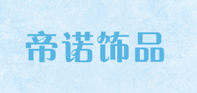 帝诺饰品是什么牌子_帝诺饰品品牌怎么样?