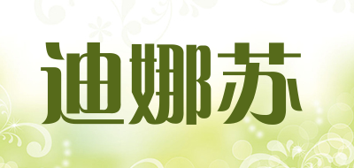 Dinasu是什么牌子_迪娜苏品牌怎么样?