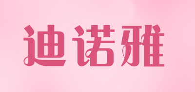 Dinuoya是什么牌子_迪诺雅品牌怎么样?