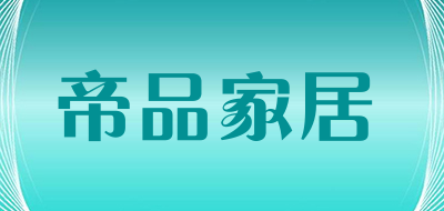 帝品家居是什么牌子_帝品家居品牌怎么样?