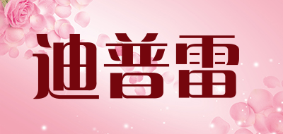 迪普雷是什么牌子_迪普雷品牌怎么样?