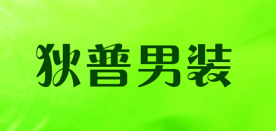 狄普男装是什么牌子_狄普男装品牌怎么样?