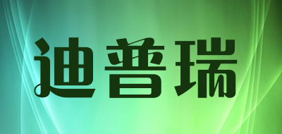 迪普瑞是什么牌子_迪普瑞品牌怎么样?