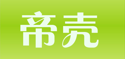 帝壳是什么牌子_帝壳品牌怎么样?
