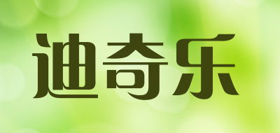 迪奇乐是什么牌子_迪奇乐品牌怎么样?