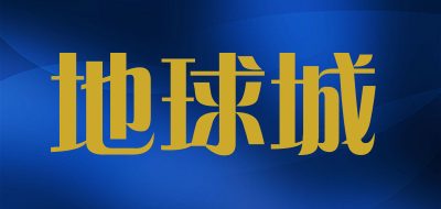 DIQIUCHENG是什么牌子_地球城品牌怎么样?