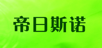 帝日斯诺是什么牌子_帝日斯诺品牌怎么样?