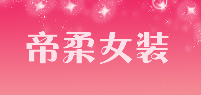 帝柔女装是什么牌子_帝柔女装品牌怎么样?