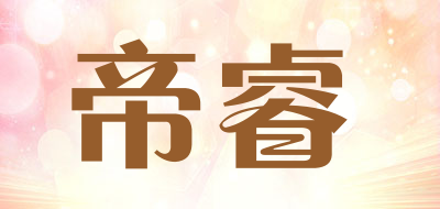 帝睿是什么牌子_帝睿品牌怎么样?