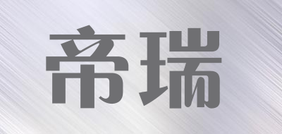帝瑞是什么牌子_帝瑞品牌怎么样?