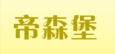 DISON-POWER是什么牌子_帝森堡品牌怎么样?