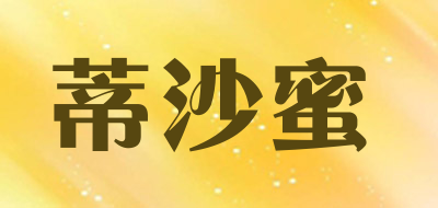 蒂沙蜜是什么牌子_蒂沙蜜品牌怎么样?