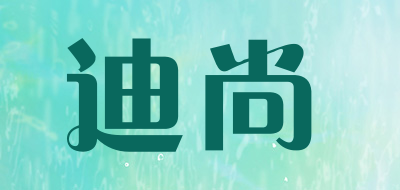迪尚是什么牌子_迪尚品牌怎么样?
