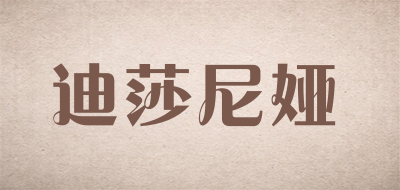 迪莎尼娅是什么牌子_迪莎尼娅品牌怎么样?