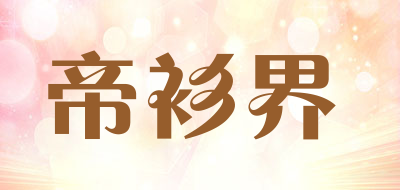 帝衫界是什么牌子_帝衫界品牌怎么样?