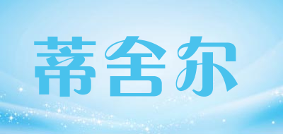 蒂舍尔是什么牌子_蒂舍尔品牌怎么样?