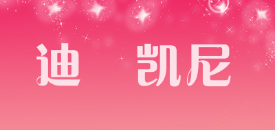 DYSANKAINY是什么牌子_迪聖凯尼品牌怎么样?