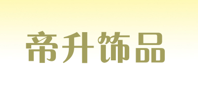 帝升饰品是什么牌子_帝升饰品品牌怎么样?