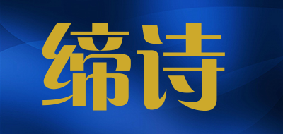 缔诗是什么牌子_缔诗品牌怎么样?