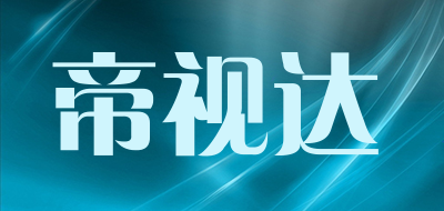 帝视达是什么牌子_帝视达品牌怎么样?