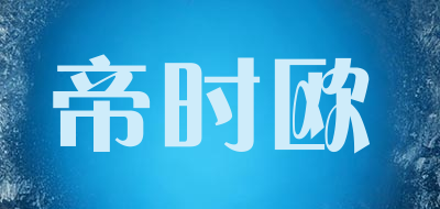 帝时欧是什么牌子_帝时欧品牌怎么样?