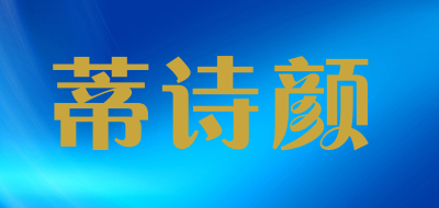 蒂诗颜是什么牌子_蒂诗颜品牌怎么样?