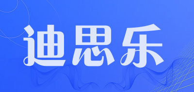 迪思乐是什么牌子_迪思乐品牌怎么样?