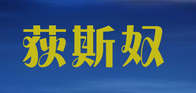荻斯奴是什么牌子_荻斯奴品牌怎么样?