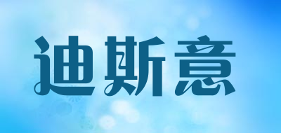 迪斯意是什么牌子_迪斯意品牌怎么样?