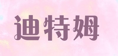 迪特姆是什么牌子_迪特姆品牌怎么样?