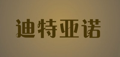 迪特亚诺是什么牌子_迪特亚诺品牌怎么样?