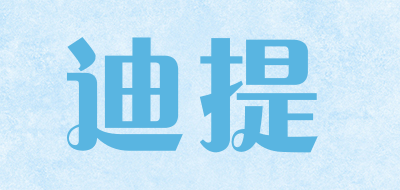 DT是什么牌子_迪提品牌怎么样?