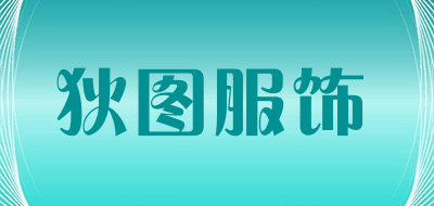 狄图服饰是什么牌子_狄图服饰品牌怎么样?