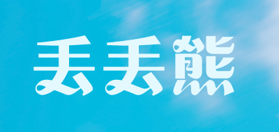丢丢熊是什么牌子_丢丢熊品牌怎么样?