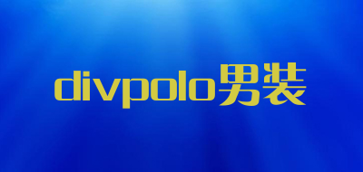 divpolo男装是什么牌子_divpolo男装品牌怎么样?