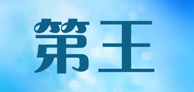 第王是什么牌子_第王品牌怎么样?