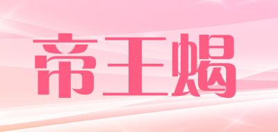 DIWABNGXIE是什么牌子_帝王蝎品牌怎么样?