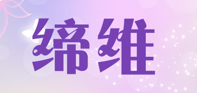 缔维是什么牌子_缔维品牌怎么样?